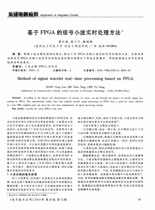 基于FPGA的信号小波实时处理方法