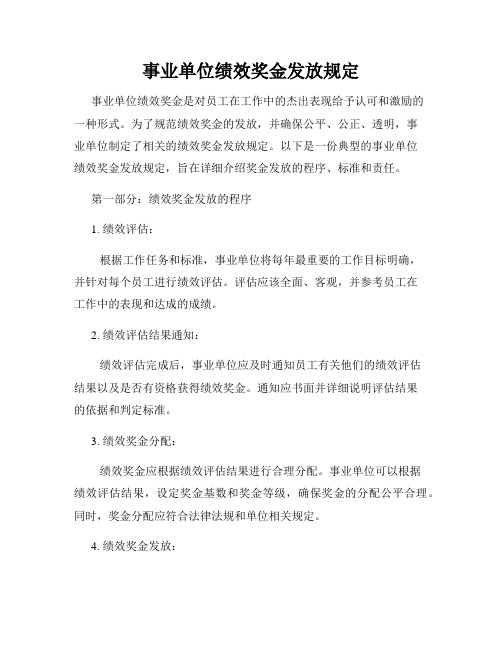 事业单位绩效奖金发放规定