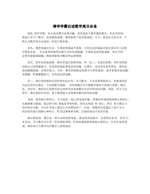 清华学霸自述数学高分必备