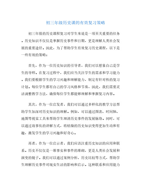 初三年级历史课的有效复习策略