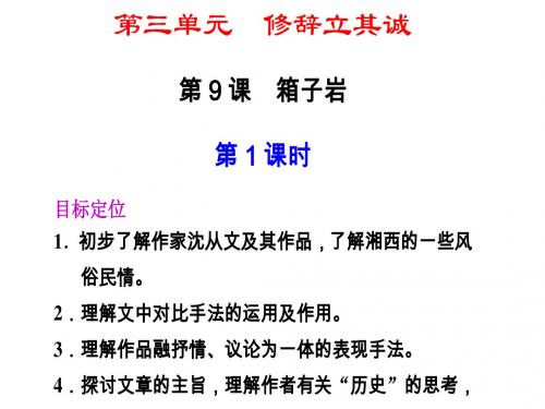 高一语文箱子岩1(教学课件201908)