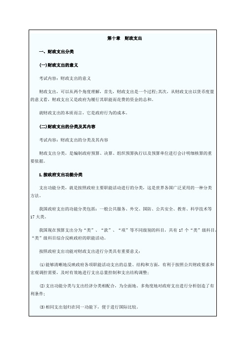 初级经济师考试经济基础知识辅导第十章 财政支出