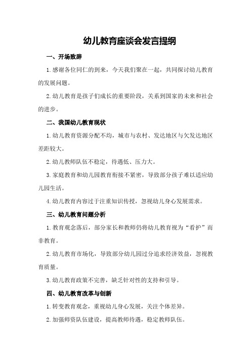 幼儿教育座谈会发言提纲发言提纲