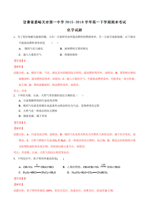 精品：甘肃省嘉峪关市第一中学2015-2016学年高一下学期期末考试化学试题(解析版)