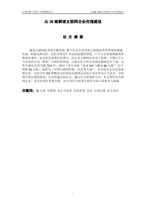 从3Q案解读互联网企业伦理建设