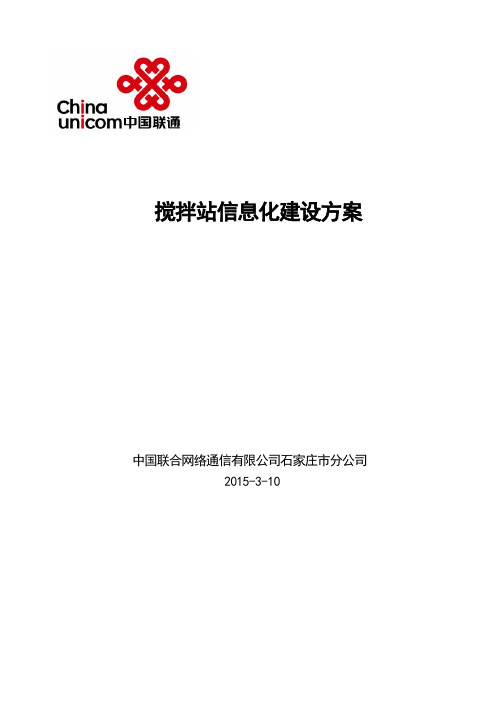 XX搅拌站信息化建设方案