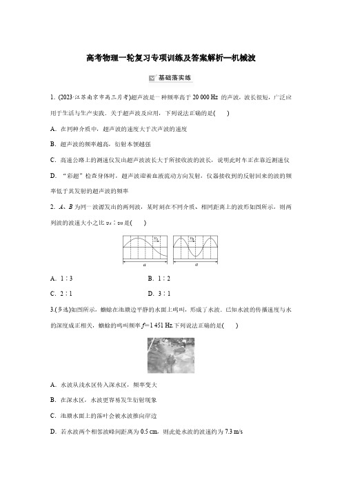 高考物理一轮复习专项训练及答案解析—机械波