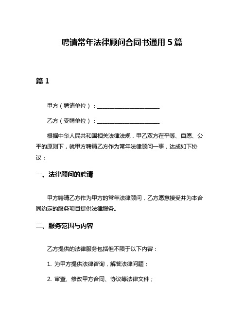 聘请常年法律顾问合同书通用5篇