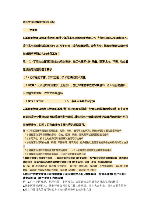 物业管理师操作技能练习题