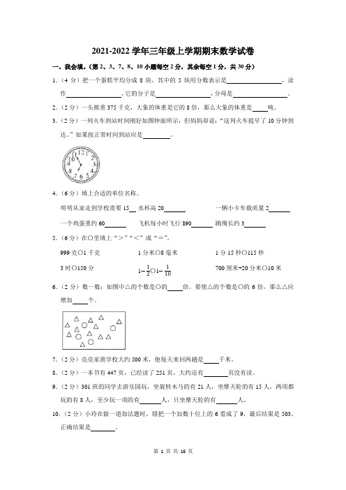 2021-2022学年三年级上学期期末数学试卷含答案