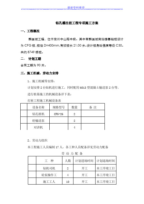 CFG桩基础施工方案施工组织设计