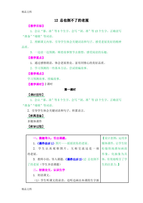 最新总也倒不了的老屋教案及作业题