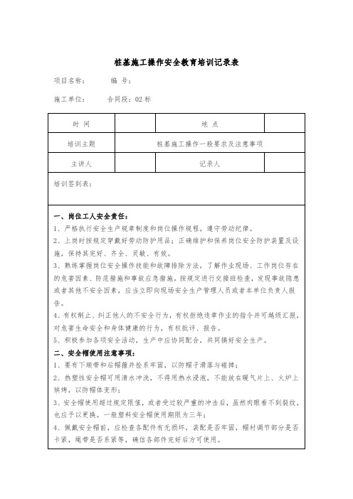 桩基施工操作安全教育培训记录表模板