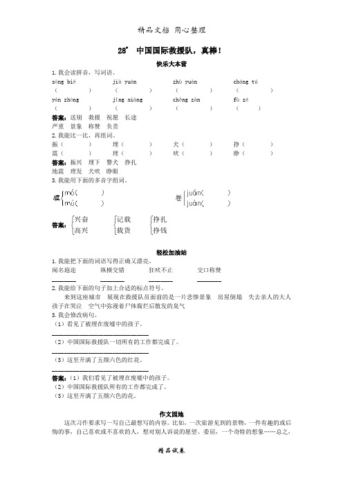 人教部编版版小学语文三年级下册  第28课中国国际救援队,真棒!试题及答案