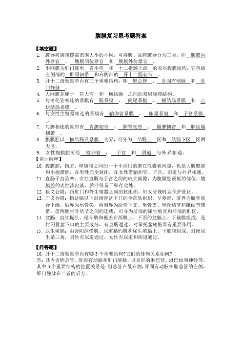 6-腹膜复习思考题答案