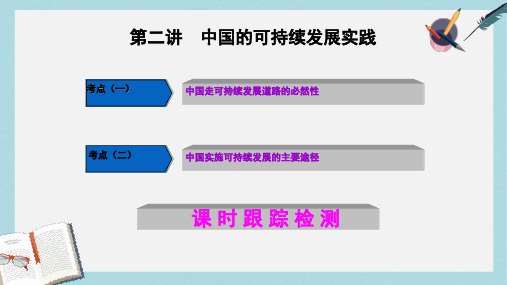 2019-2020年鲁教版高中地理必修三第二单元第3课《中国的可持续发展之路》复习课件(共36张PPT)