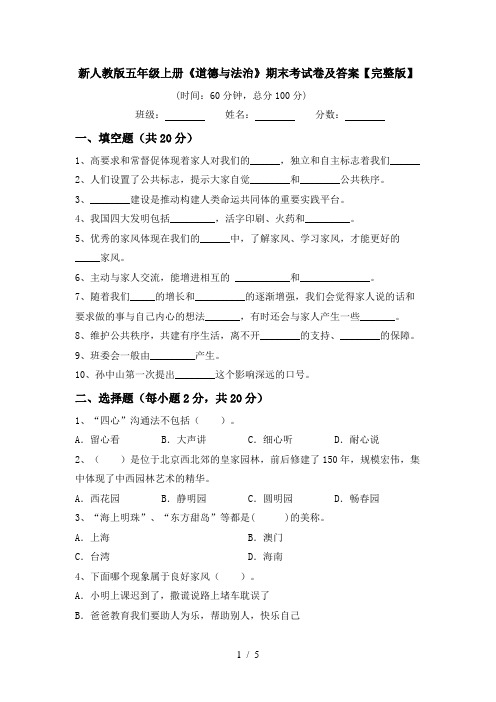 新人教版五年级上册《道德与法治》期末考试卷及答案【完整版】