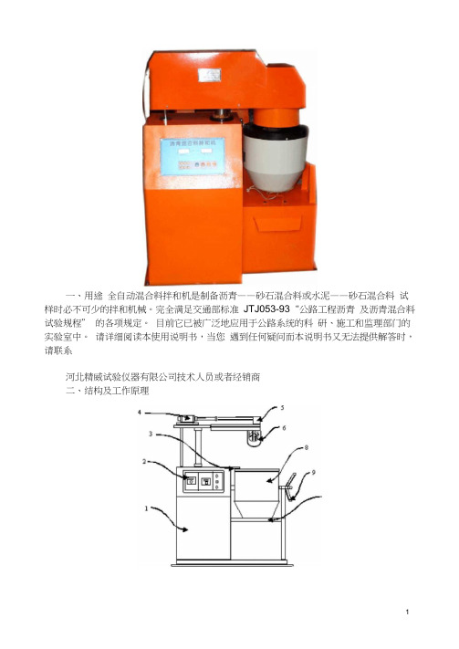 全自动沥青混合料拌和机说明书