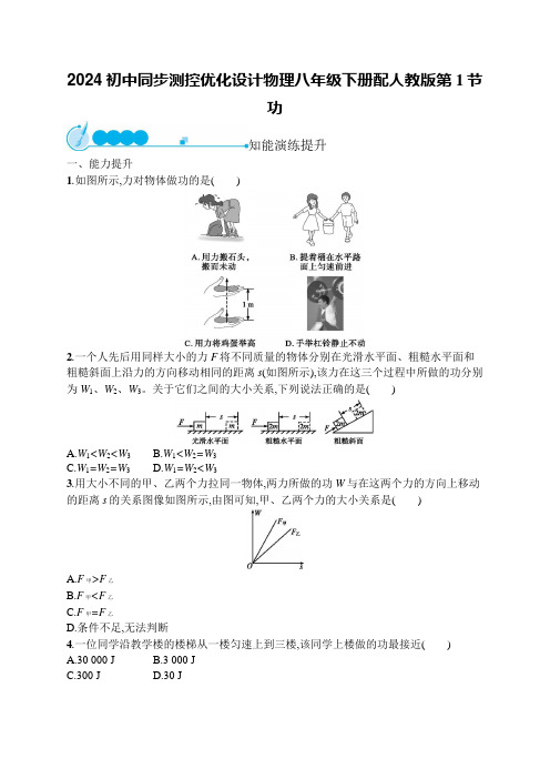 2024初中同步测控优化设计物理八年级下册配人教版第11章  第1节 功含答案