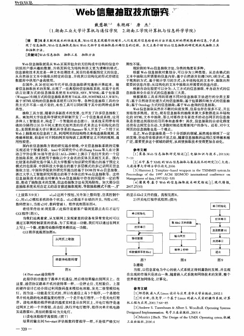 Web信息抽取技术研究