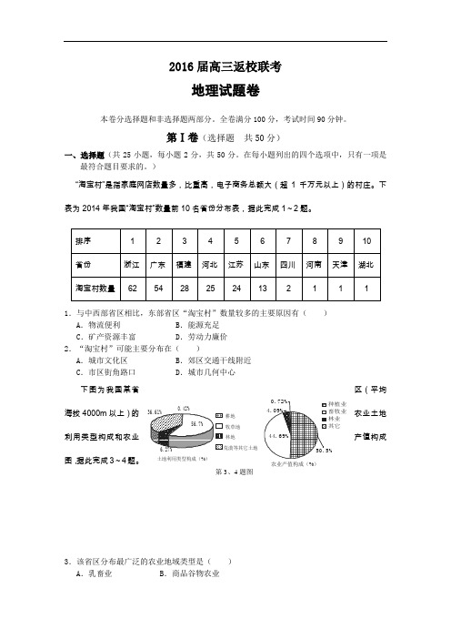 【高中地理】浙江省温州市2016届高三上学期返校联考地理试题卷 人教课标版