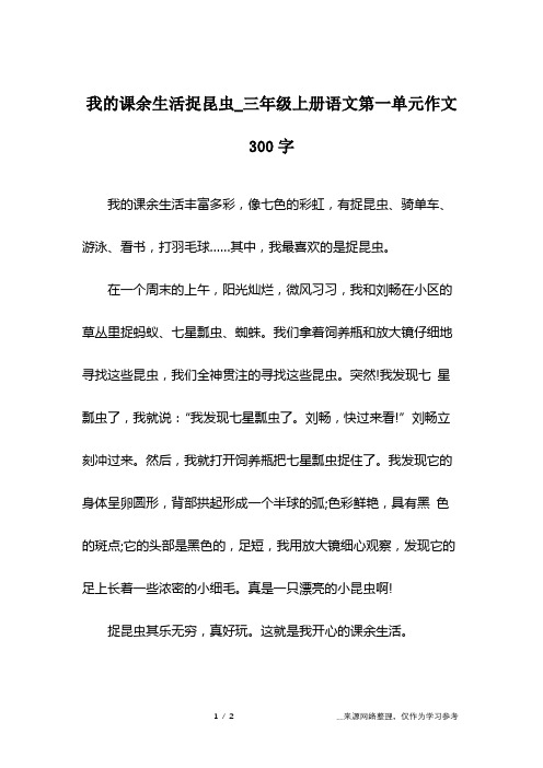 我的课余生活捉昆虫_三年级上册语文第一单元作文300字