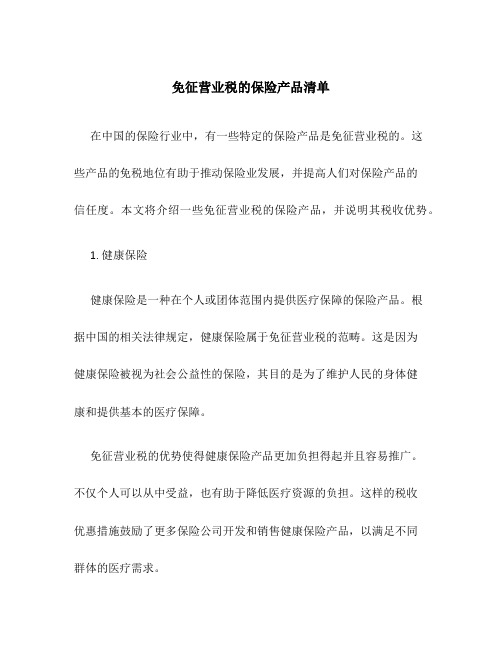 免征营业税的保险产品清单