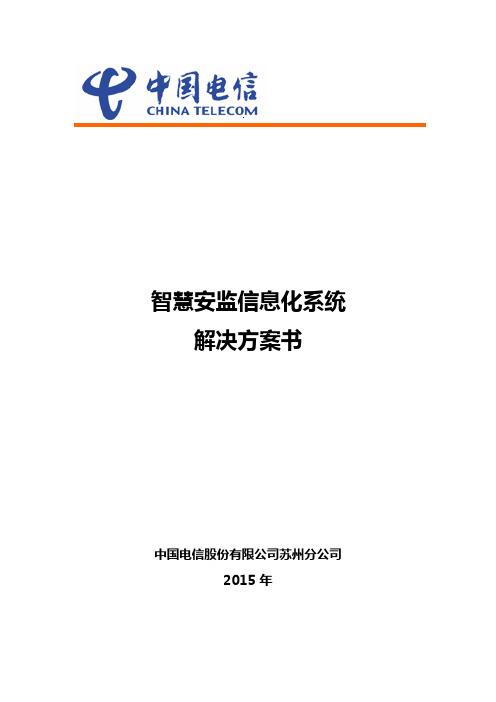 智慧安监信息化系统解决方案