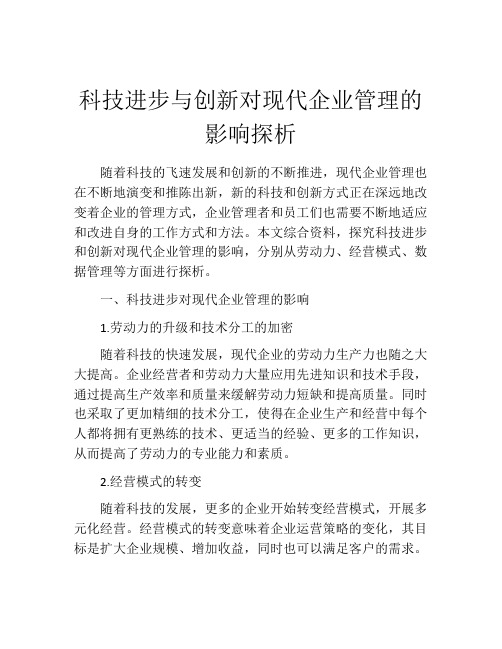 科技进步与创新对现代企业管理的影响探析