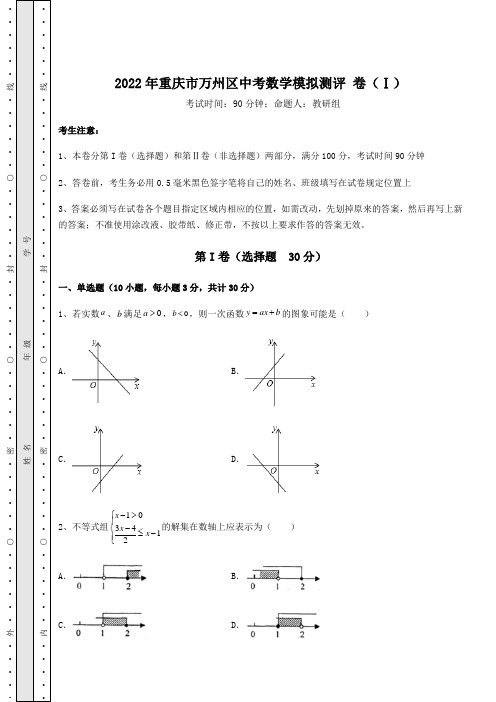 【真题汇总卷】2022年重庆市万州区中考数学模拟测评 卷(Ⅰ)(含详解)