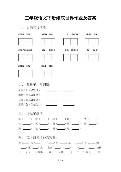 三年级语文下册海底世界作业及答案