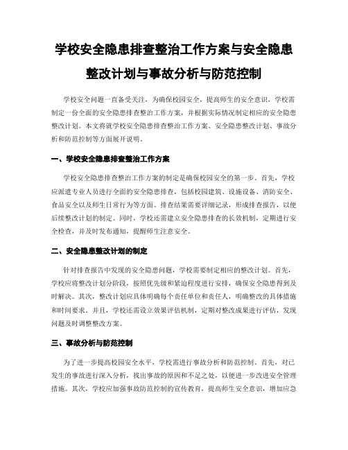 学校安全隐患排查整治工作方案与安全隐患整改计划与事故分析与防范控制