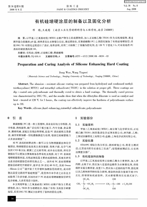 有机硅增硬涂层的制备以及固化分析