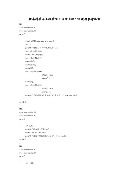 信息科学与工程学院C语言上机150道题参考答案