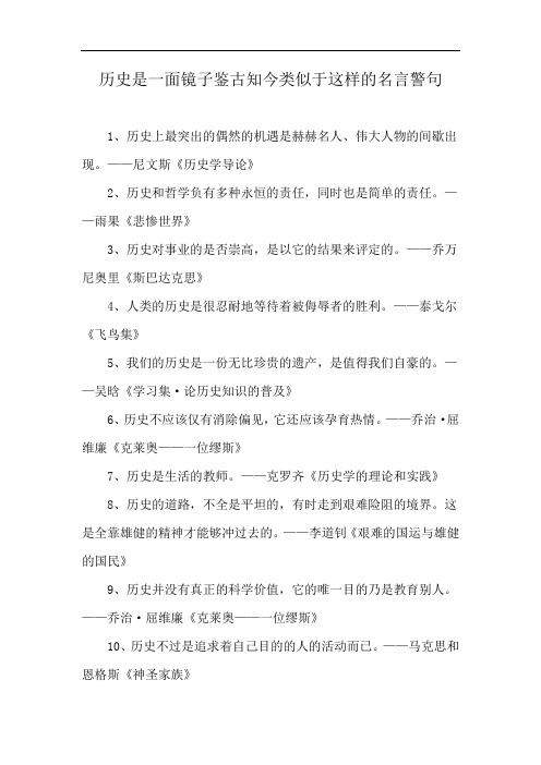 历史是一面镜子鉴古知今类似于这样的名言警句