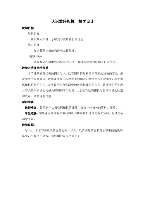 初中综合实践_主题1  认识数码相机教学设计学情分析教材分析课后反思