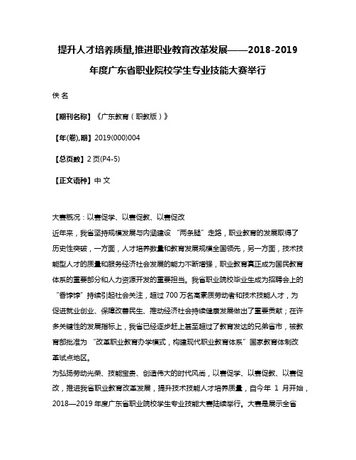 提升人才培养质量,推进职业教育改革发展——2018-2019年度广东省职业院校学生专业技能大赛举行