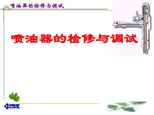 工程机械柴油机维修工艺课件——喷油器的检修与调试