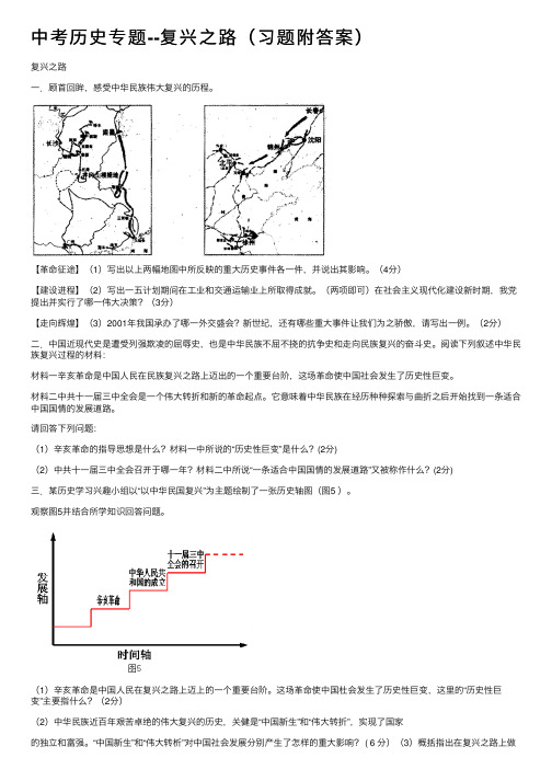 中考历史专题--复兴之路（习题附答案）