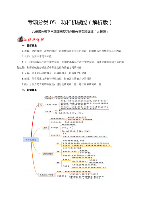 专项分类5功和机械能(解析版)八年级物理下学期期末复习必刷分类专项训练(人教版)