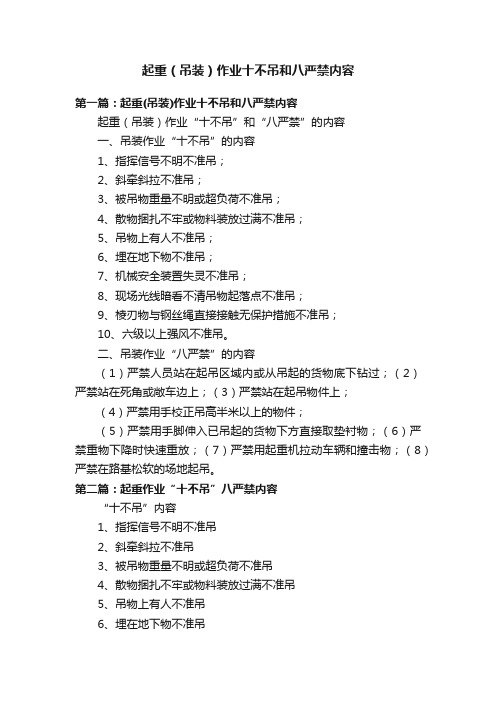 起重（吊装）作业十不吊和八严禁内容