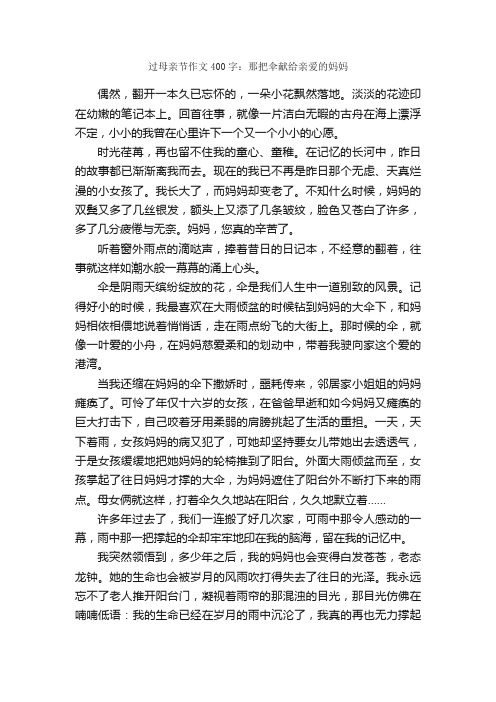 过母亲节作文400字：那把伞献给亲爱的妈妈_母亲节作文_