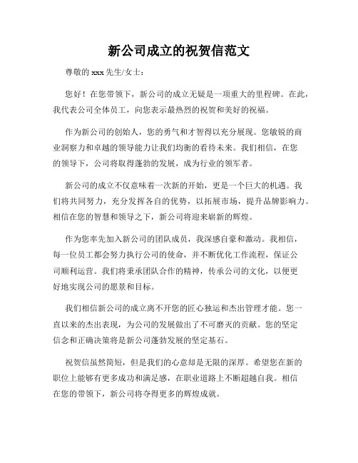 新公司成立的祝贺信范文