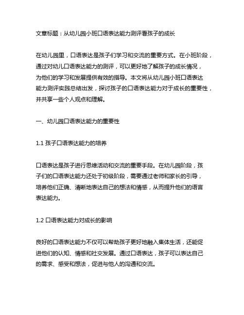 幼儿园口语表达舞台：小班口语表达能力测评实践总结