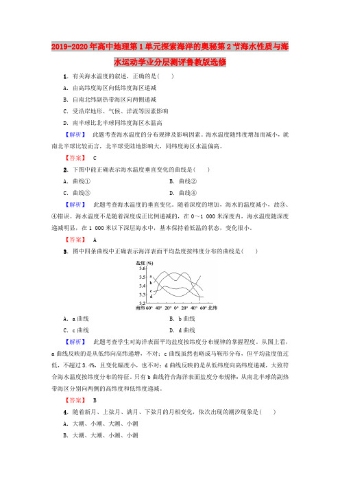 2019-2020年高中地理第1单元探索海洋的奥秘第2节海水性质与海水运动学业分层测评鲁教版选修