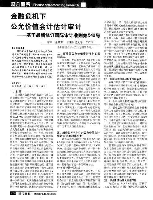 金融危机下公允价值会计估计审计——基于最新修订国际审计准则第540号