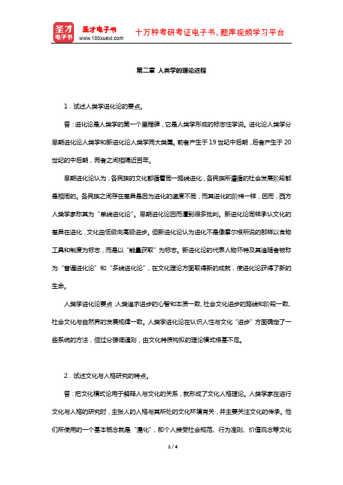 同等学力申硕《社会学学科综合水平考试》课后习题(人类学的理论进程)【圣才出品】