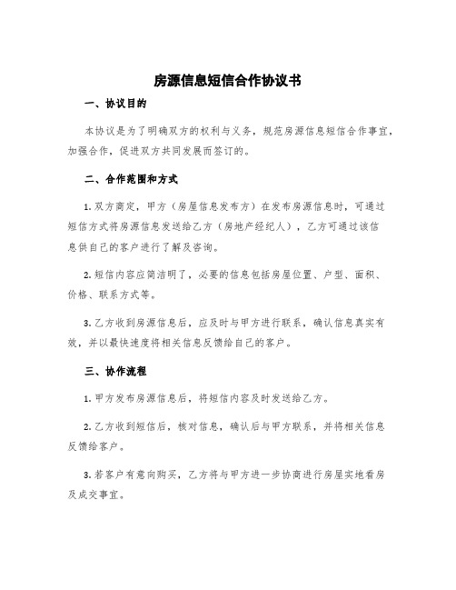 房源信息短信合作协议书