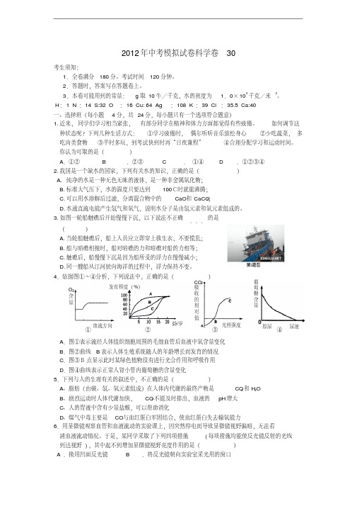 2012年中考科学模拟试卷30浙教版