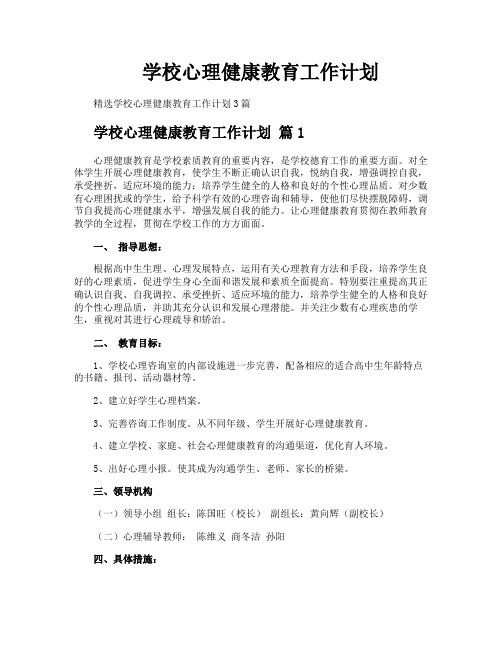 学校心理健康教育工作计划